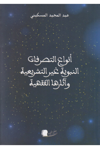 أنواع التصرفات النبوية غير التشريعية وآثارها الفقهية أنواع التصرفات النبوية غير التشريعية وآثارها الفقهية