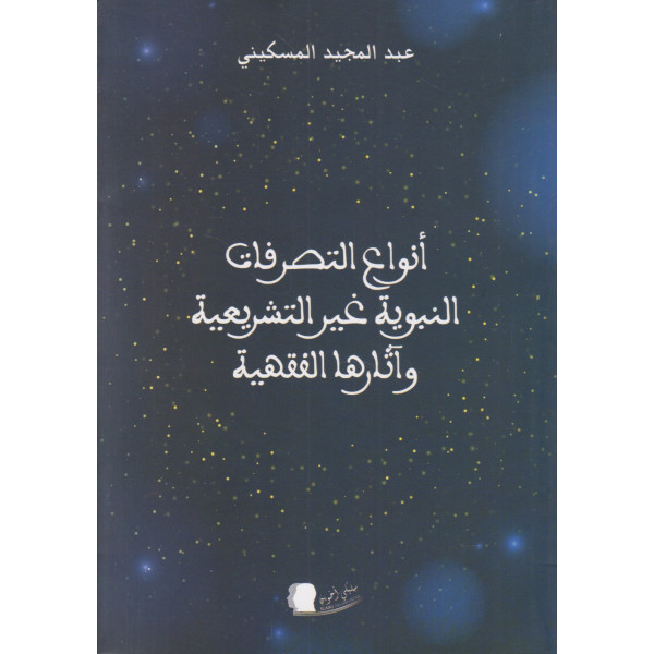 أنواع التصرفات النبوية غير التشريعية وآثارها الفقهية