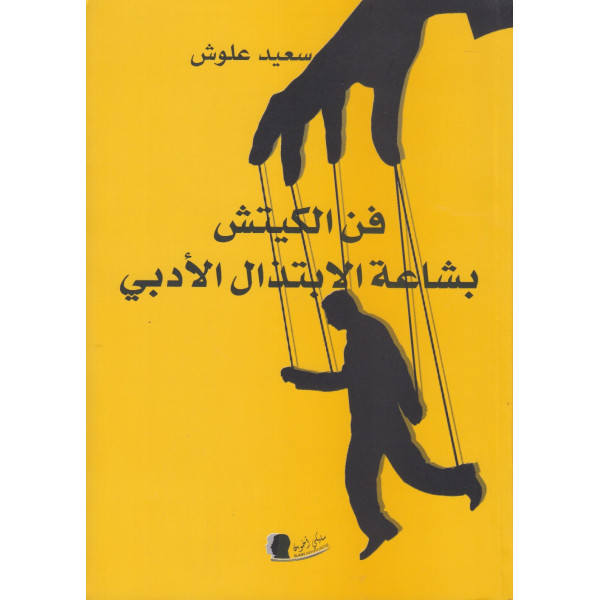 فن الكيتش بشاعة الابتذال الأدبي