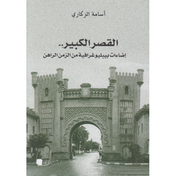 القصر الكبير -إضاءات بيبلوغرافية من الزمن الراهن