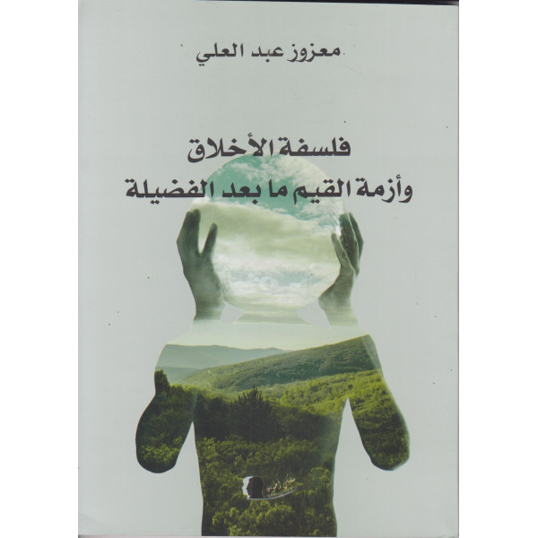 فلسفة الأخلاق وأزمة القيم ما بعد الفضيلة