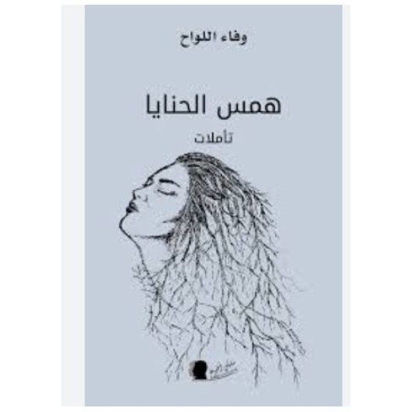 همس الحنايا تاملات