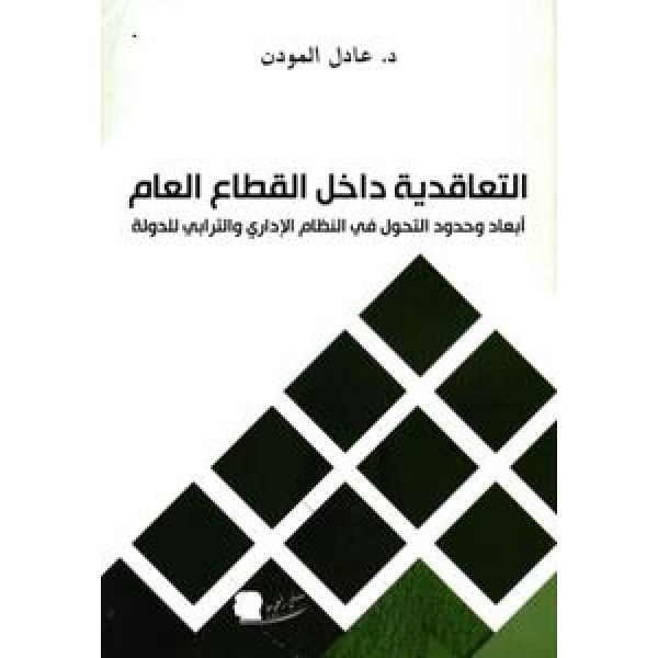 التعاقدية داخل القطاع العام