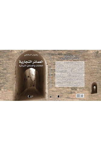 العمائر التجارية الخانات والفنادق التراثية العمائر التجارية الخانات والفنادق التراثية