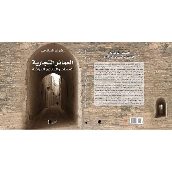 العمائر التجارية الخانات والفنادق التراثية