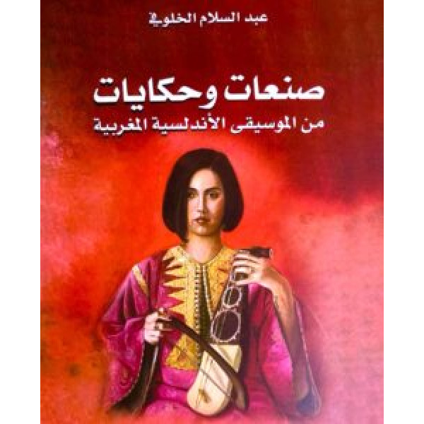 صنعات وحكايات من الموسيقى الأندلسية المغربية