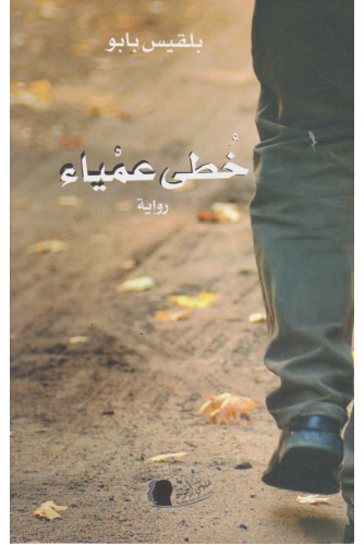 خطى عمياء خطى عمياء