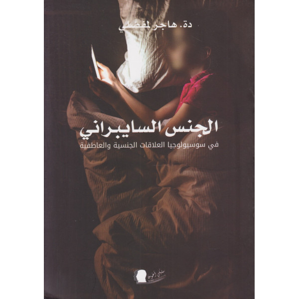 الجنس السايبراني