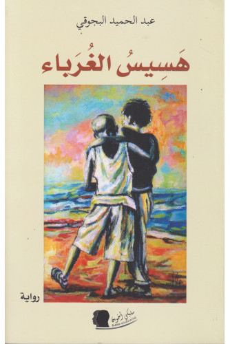 هسيس الغرباء هسيس الغرباء