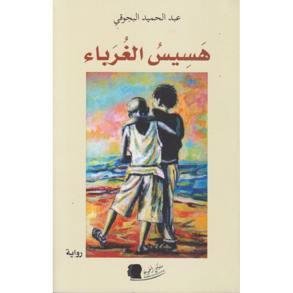 هسيس الغرباء