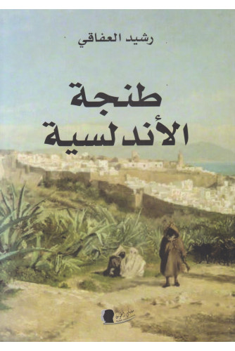 طنجة الأندلسية طنجة الأندلسية