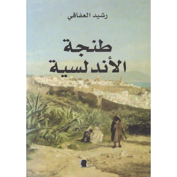 طنجة الأندلسية