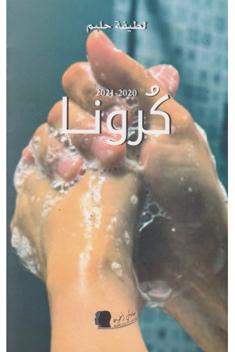 كرونا 2020-2021 كرونا 2020-2021