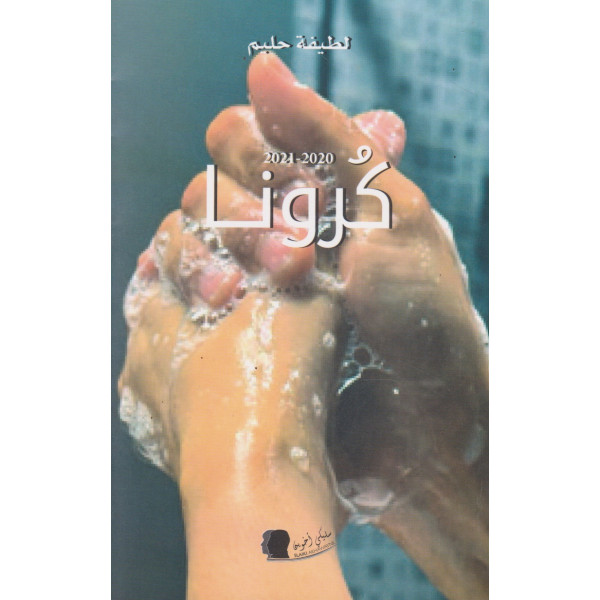 كرونا 2020-2021