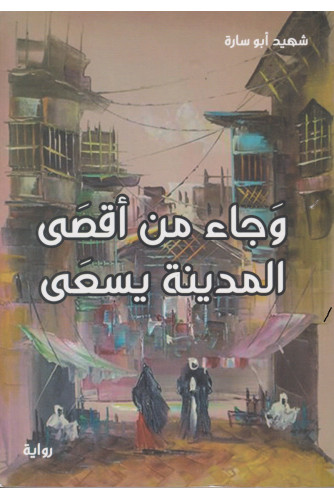 وجاء من أقصى المدينة يسعى وجاء من أقصى المدينة يسعى