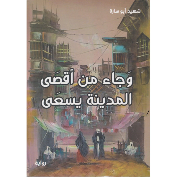 وجاء من أقصى المدينة يسعى