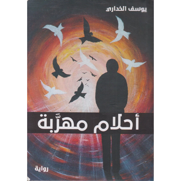 أحلام مهربة