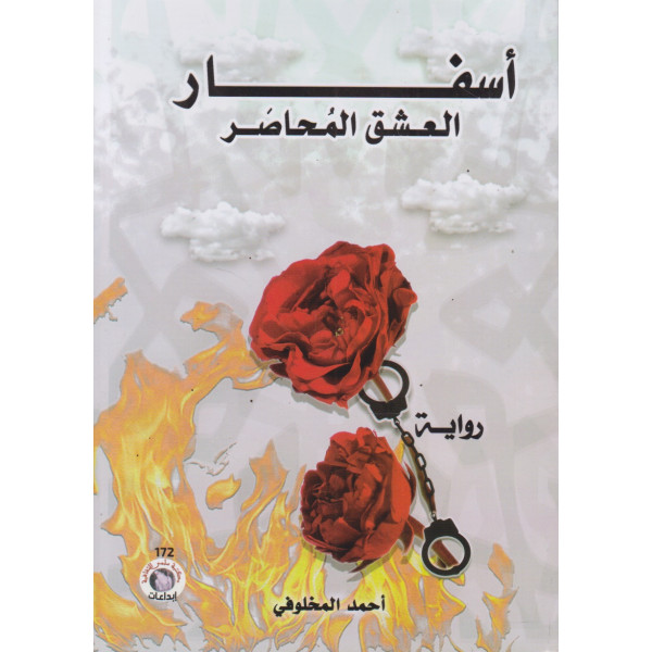 أسفار العشق المحاصر