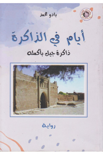 أيام في الذاكرة -ذاكرة جيل بأكمله أيام في الذاكرة -ذاكرة جيل بأكمله