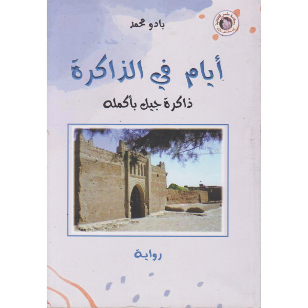 أيام في الذاكرة -ذاكرة جيل بأكمله