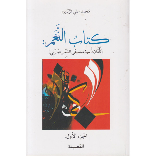 كتاب النغم ج1-تأملات في موسيقى الشعر العربي