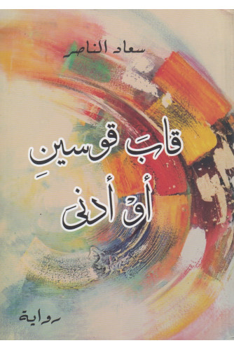 قاب قوسين أو أدنى قاب قوسين أو أدنى