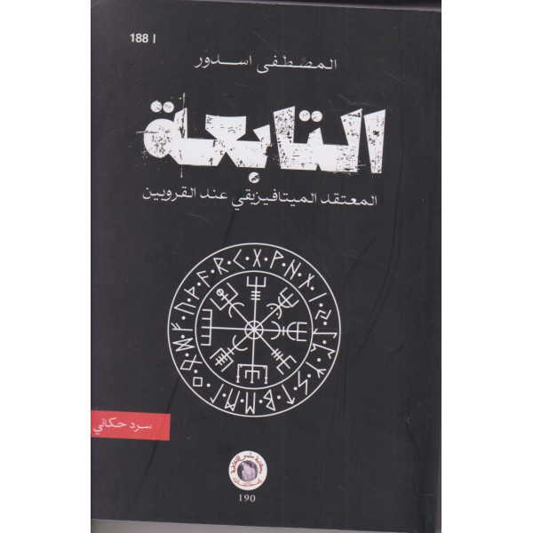 التابعة -المعتقد الميتافيزيقي عند القرويين