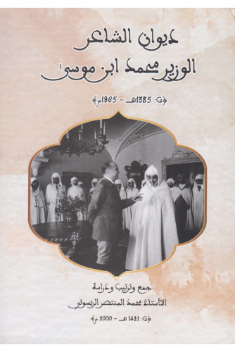 ديوان الشاعر الوزير محمد ابن موسى ديوان الشاعر الوزير محمد ابن موسى