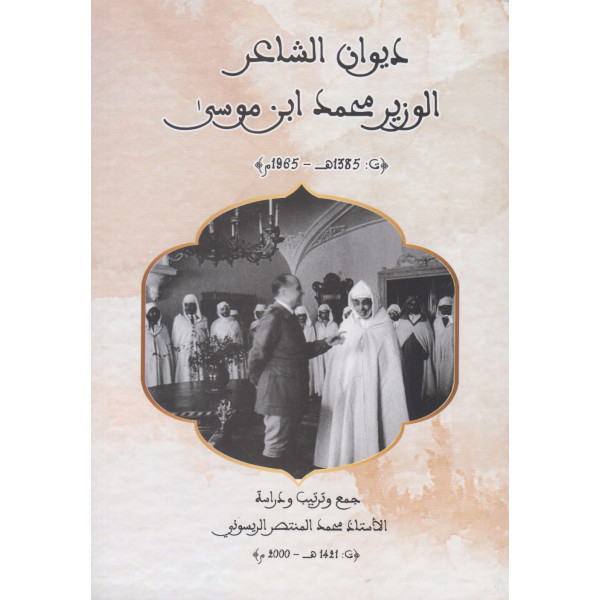 ديوان الشاعر الوزير محمد ابن موسى