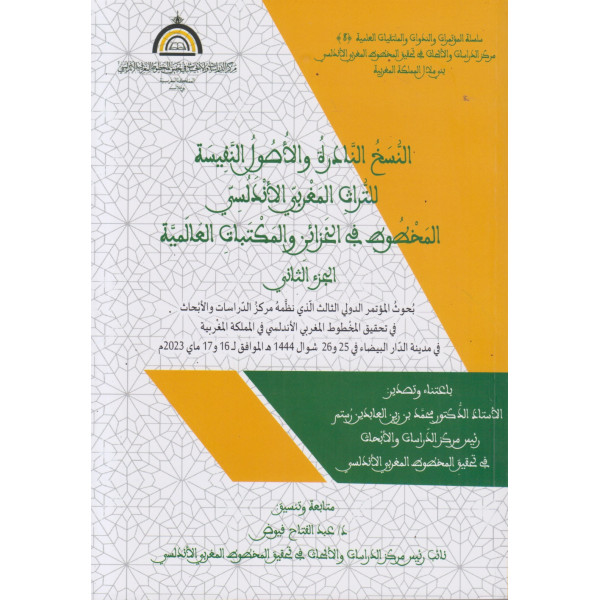 النسخ النادرة والأصول النفيسة للتراث المغربي الأندلسي ج2