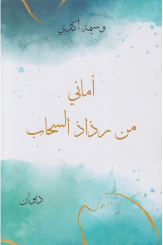 أماني من رذاذ السحاب أماني من رذاذ السحاب