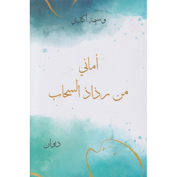 أماني من رذاذ السحاب