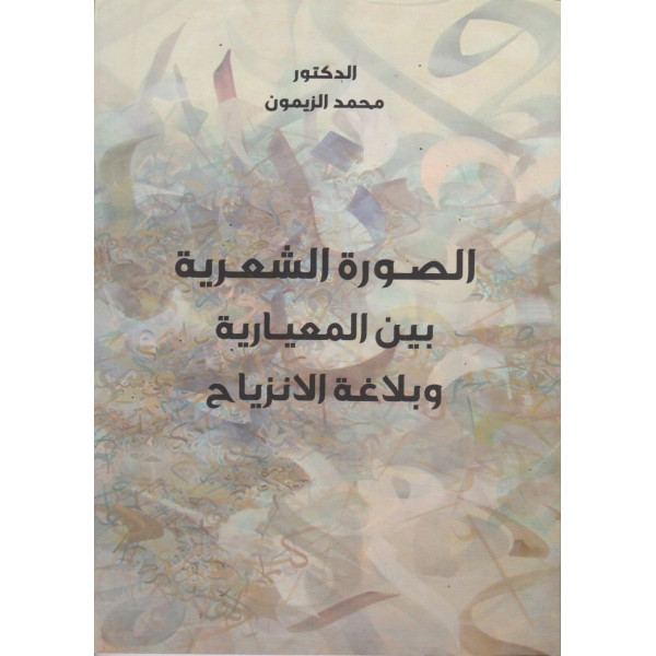 الصورة الشعرية بين المعيارية وبلاغة الإنزياح