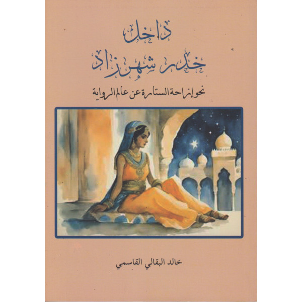 داخل خدر شهرزاد -نحو إزاحة الستارة عن عالم الرواية