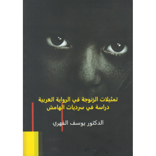 تمثيلات الزنوجة في الرواية العربية