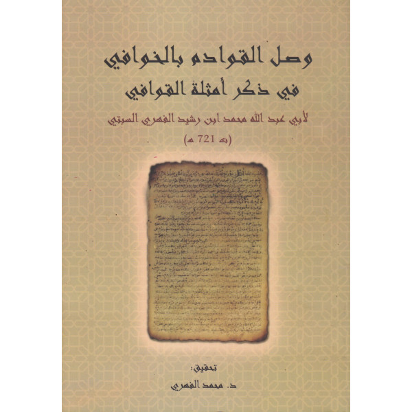وصل القوادم بالخوافي في ذكر أمثلة القوافي