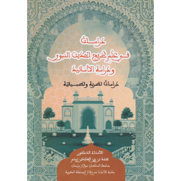 دراسات في علم تخريج الحديث النبوي