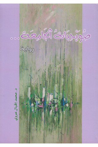 صويحبات الجامعة - رواية صويحبات الجامعة - رواية