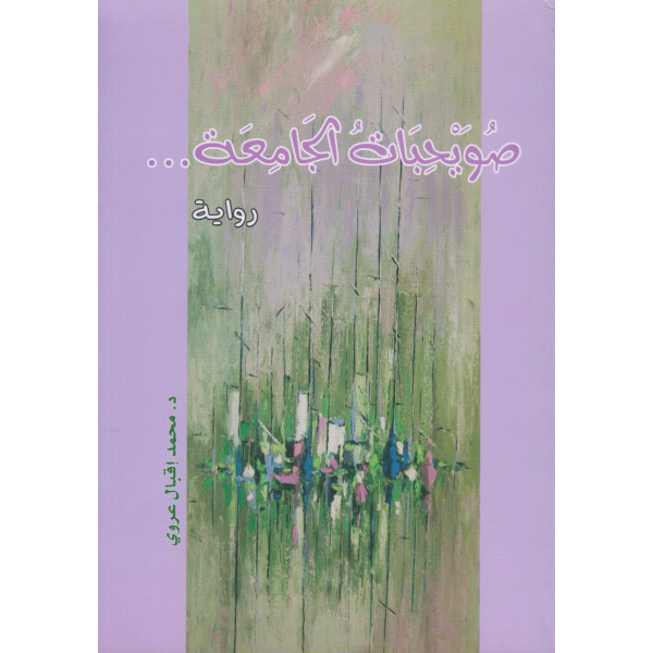 صويحبات الجامعة - رواية