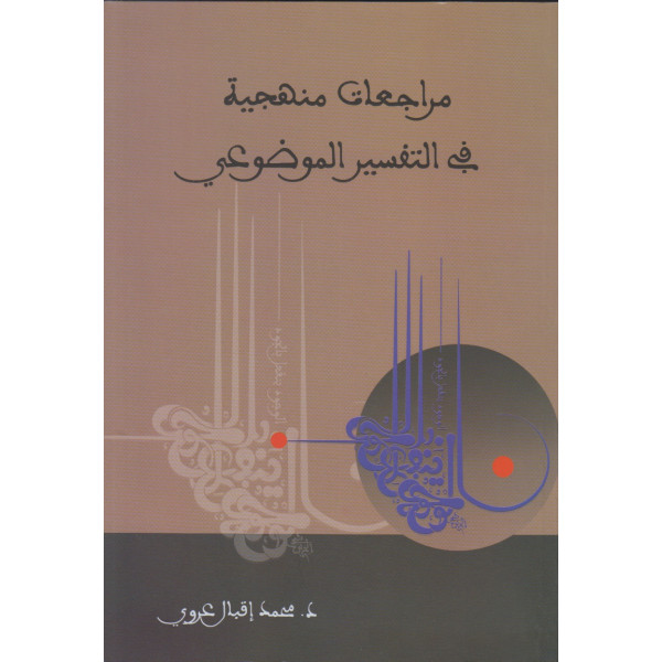 مراجعات منهجية في التفسير الموضوعي