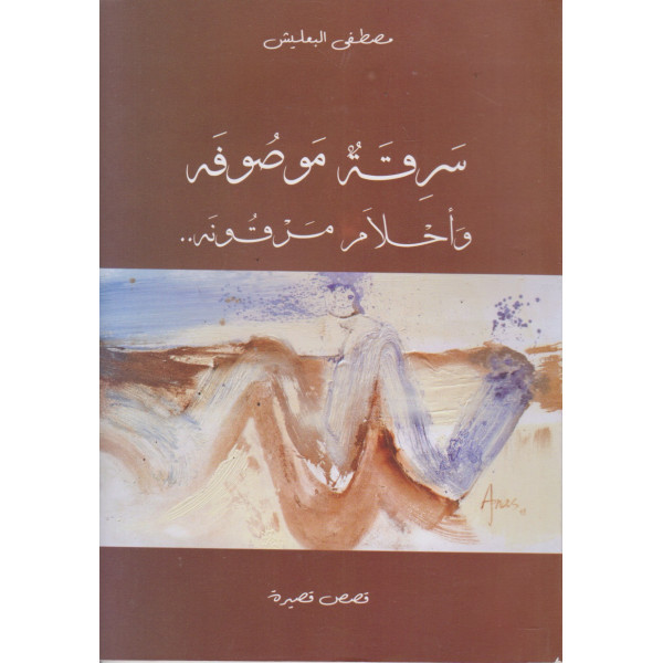 سرقة موصوفة وأحلام مرقونة