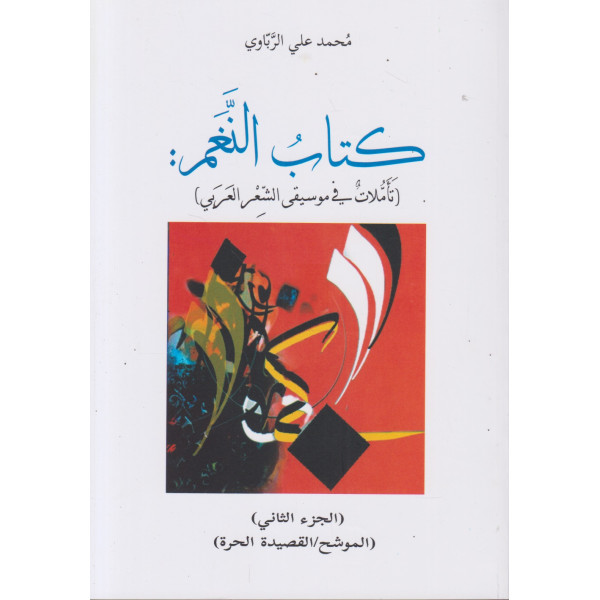 كتاب النغم ج2 -تأملات في موسيقى الشعر العربي