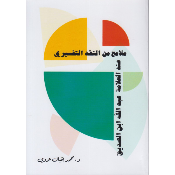 ملامح من النقد التفسيري عند العلامة عبد الله ابن الصديق