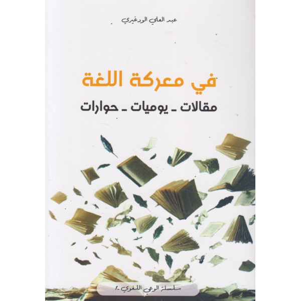 في معركة اللغة -مقالات يوميات حوارات