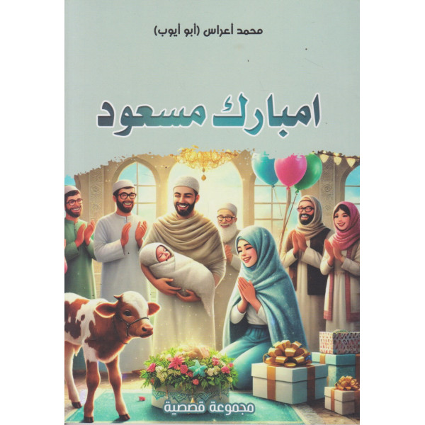 امبارك مسعود