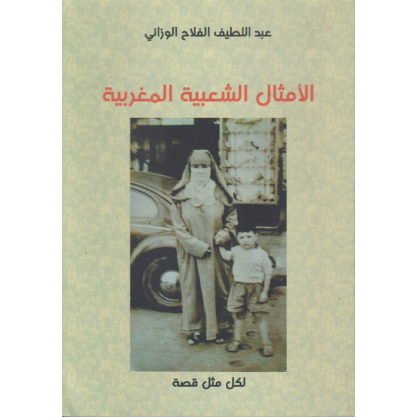 الأمثال الشعبية المغربية -لكل مثل قصة