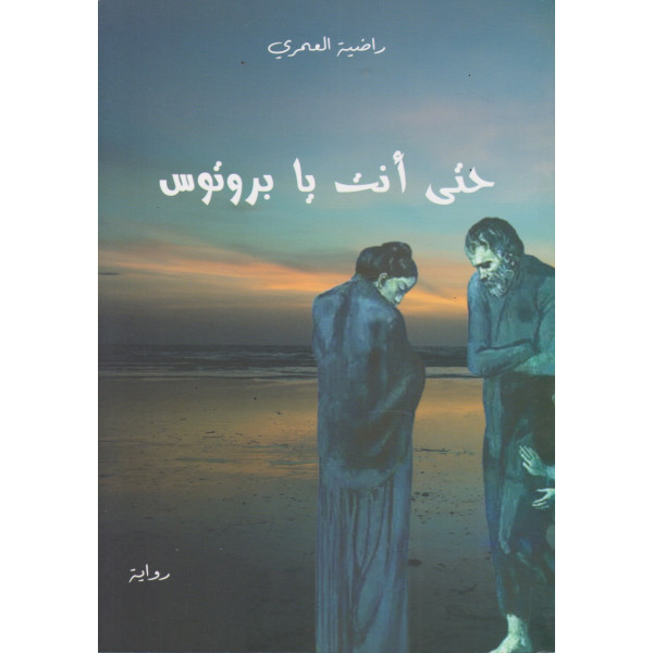 حتى أنت يا بروتوس