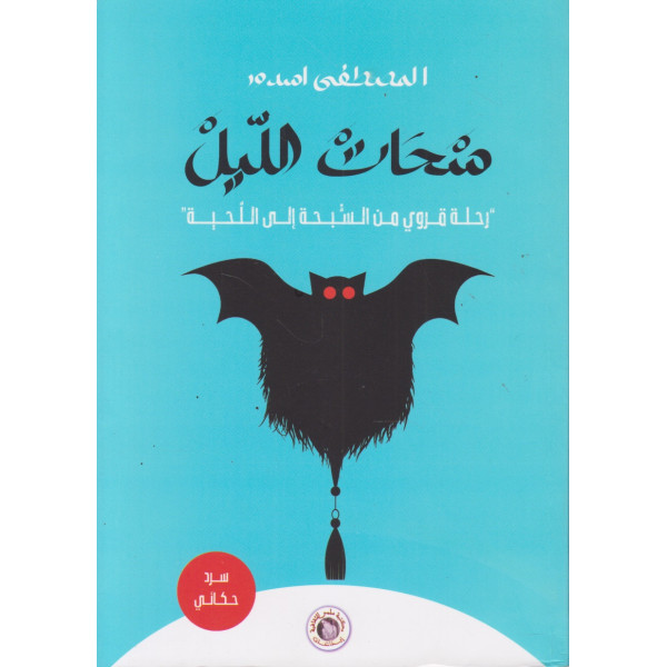 سحات الليل -رحلة قروي من السبحة إلى اللحية