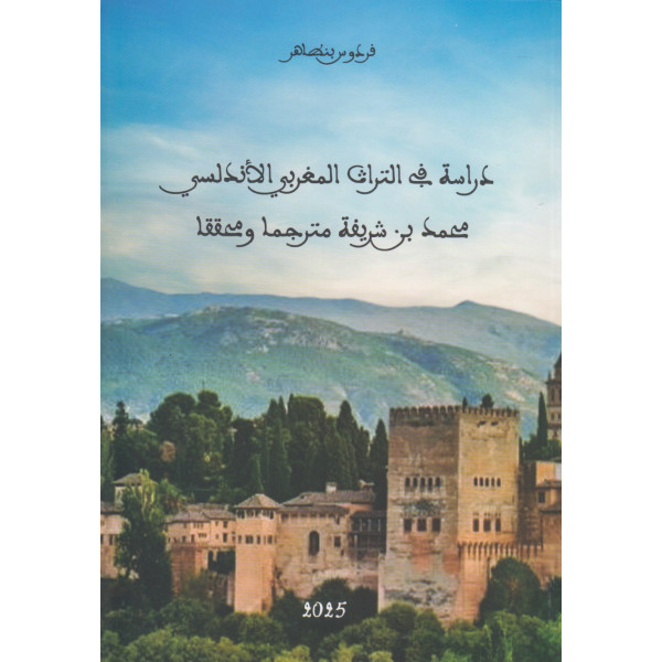 دراسة في التراث المغربي الأندلسي محمد بن شريفة مترجما ومحققا