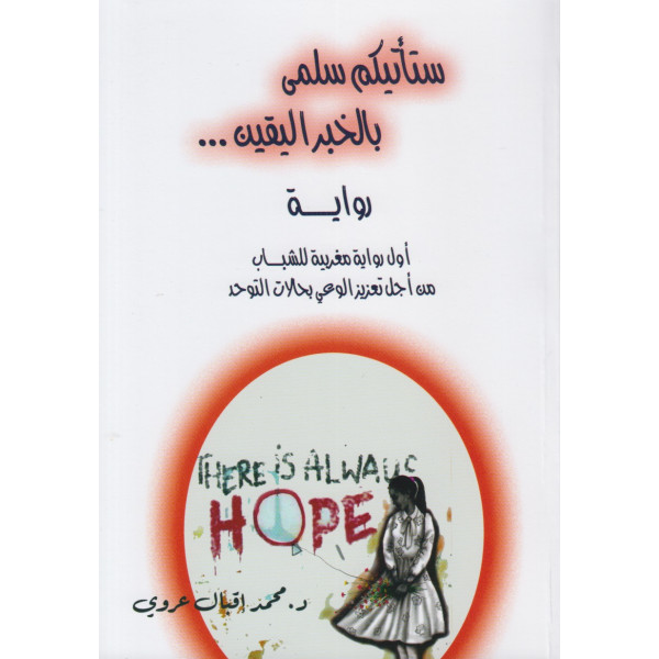 ستأتيكم سلمى بالخبر اليقين - رواية